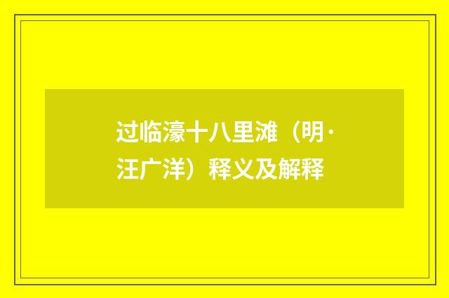 过临濠十八里滩（明·汪广洋）释义及解释