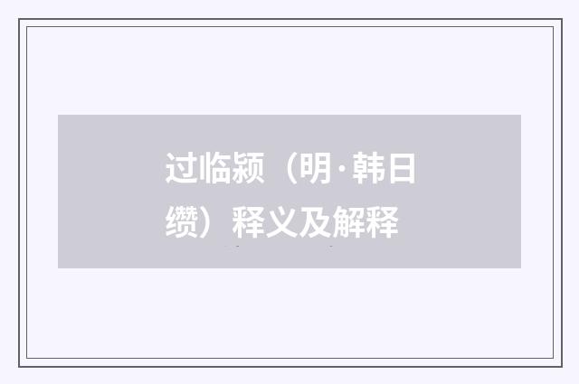 过临颍（明·韩日缵）释义及解释