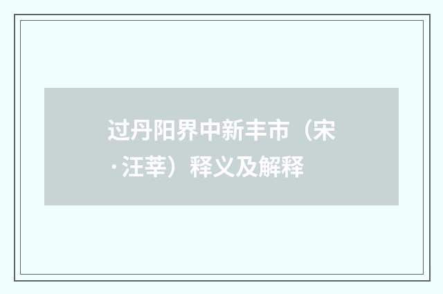 过丹阳界中新丰市（宋·汪莘）释义及解释