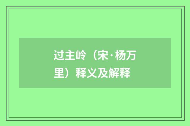 过主岭（宋·杨万里）释义及解释