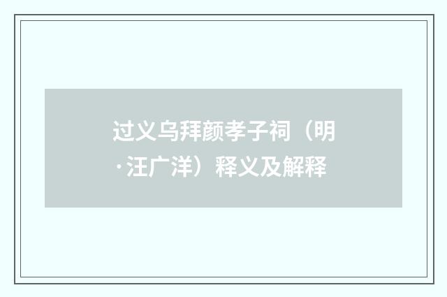 过义乌拜颜孝子祠（明·汪广洋）释义及解释