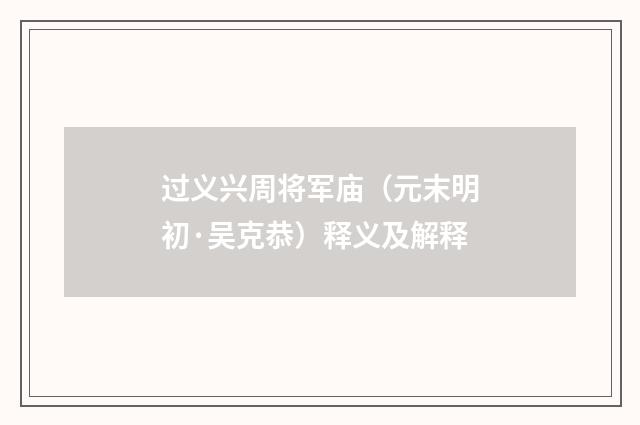 过义兴周将军庙（元末明初·吴克恭）释义及解释