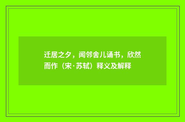 迁居之夕，闻邻舍儿诵书，欣然而作（宋·苏轼）释义及解释