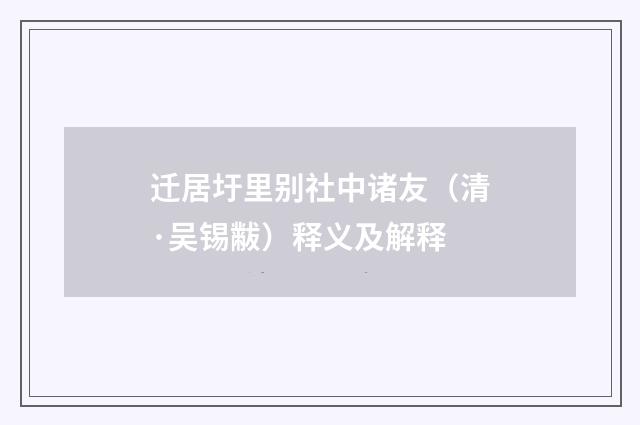 迁居圩里别社中诸友（清·吴锡黻）释义及解释