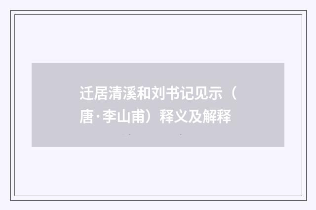 迁居清溪和刘书记见示（唐·李山甫）释义及解释