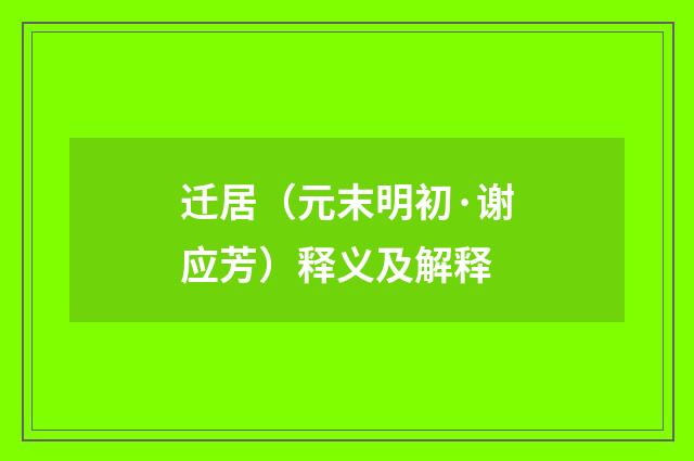 迁居（元末明初·谢应芳）释义及解释