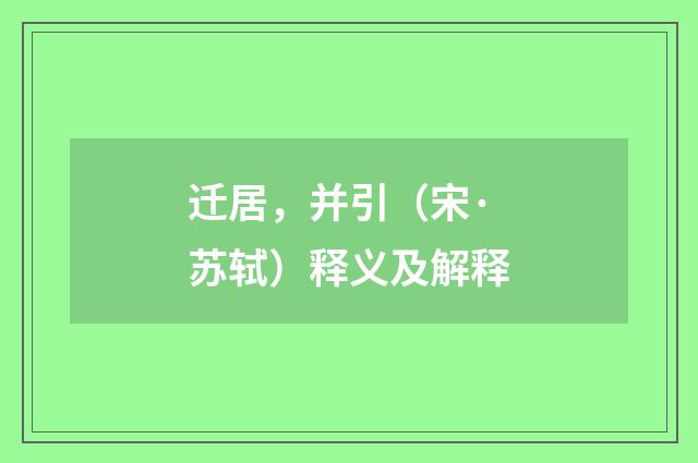 迁居，并引（宋·苏轼）释义及解释