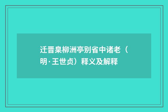 迁晋臬柳洲亭别省中诸老（明·王世贞）释义及解释