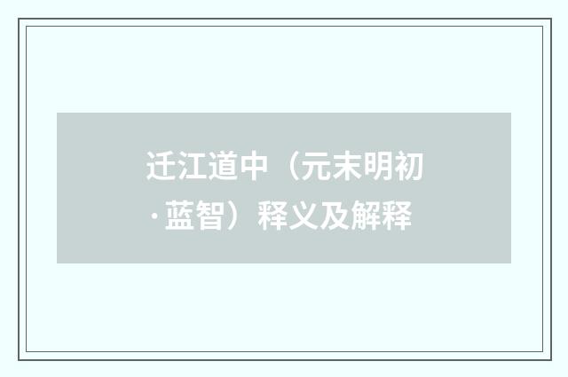 迁江道中（元末明初·蓝智）释义及解释