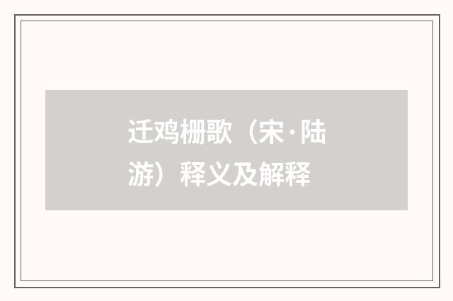 迁鸡栅歌（宋·陆游）释义及解释