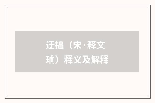 迂拙（宋·释文珦）释义及解释