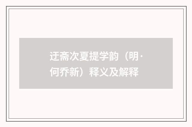 迂斋次夏提学韵（明·何乔新）释义及解释