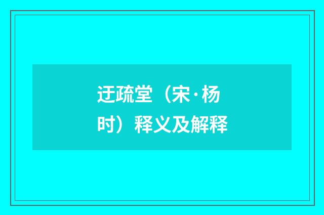 迂疏堂（宋·杨时）释义及解释