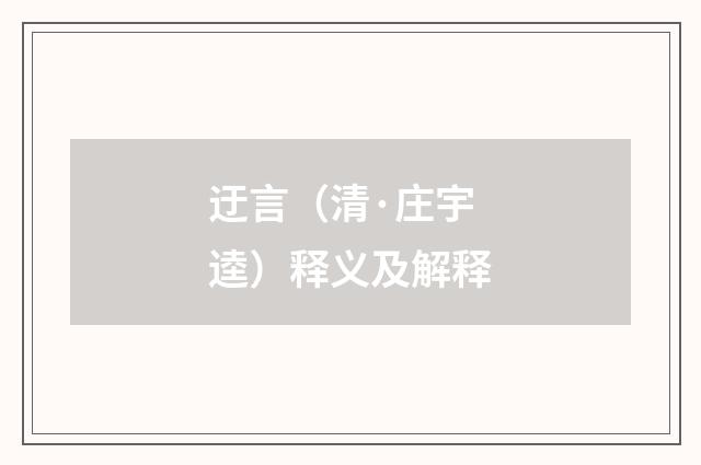 迂言（清·庄宇逵）释义及解释