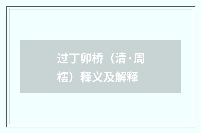 过丁卯桥（清·周橒）释义及解释