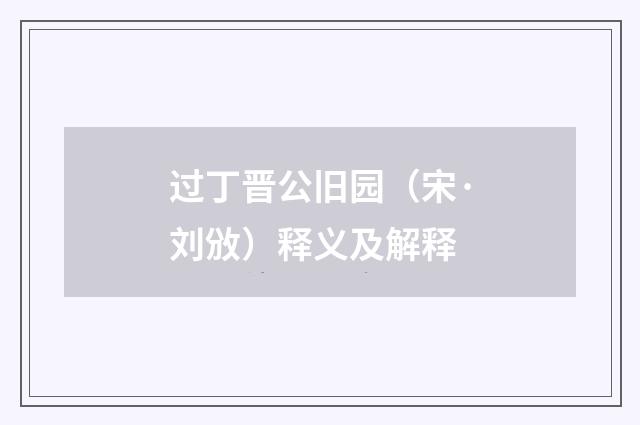过丁晋公旧园（宋·刘攽）释义及解释