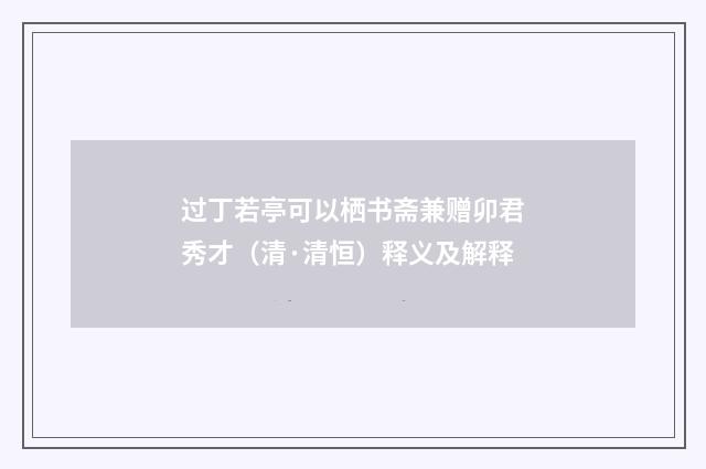 过丁若亭可以栖书斋兼赠卯君秀才（清·清恒）释义及解释
