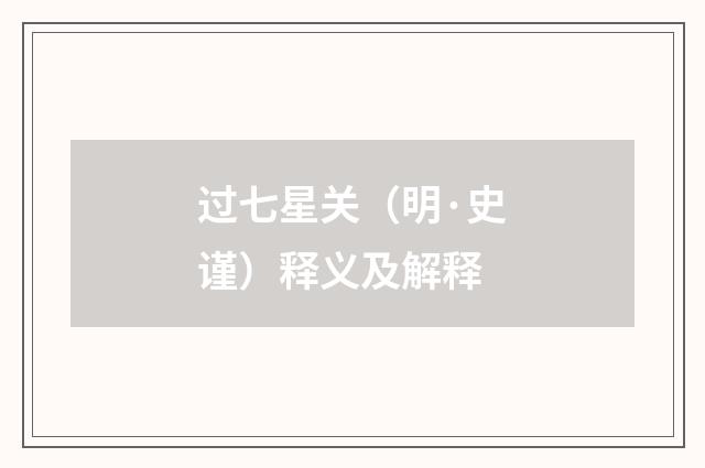 过七星关（明·史谨）释义及解释