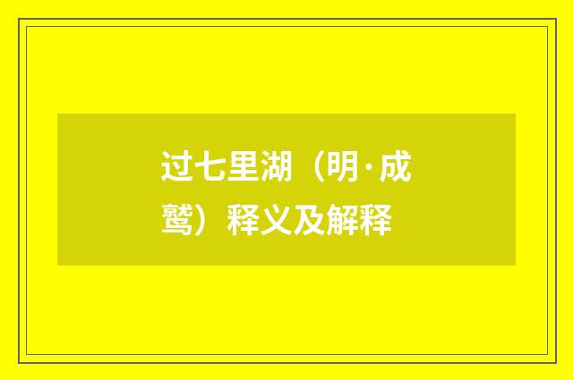 过七里湖（明·成鹫）释义及解释