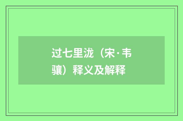 过七里泷（宋·韦骧）释义及解释