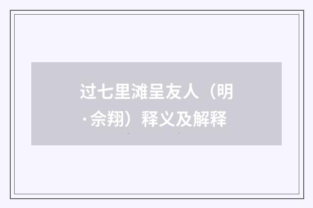 过七里滩呈友人（明·佘翔）释义及解释