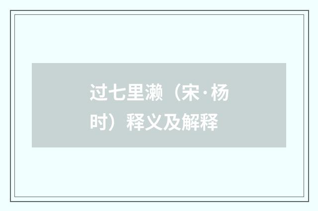 过七里濑（宋·杨时）释义及解释