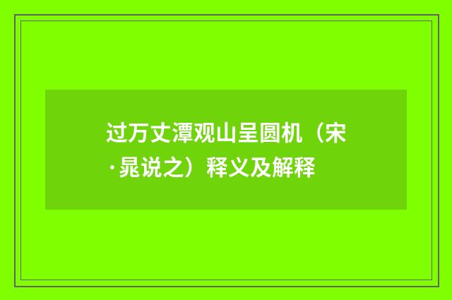 过万丈潭观山呈圆机（宋·晁说之）释义及解释