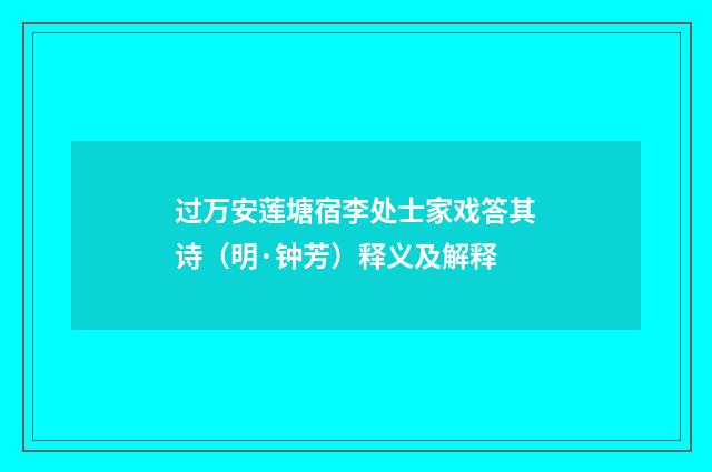 过万安莲塘宿李处士家戏答其诗（明·钟芳）释义及解释
