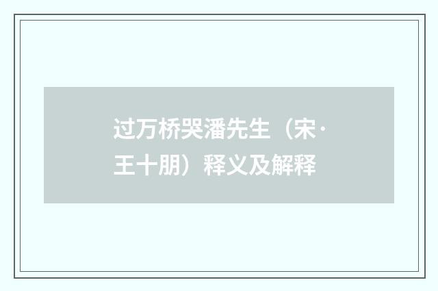 过万桥哭潘先生（宋·王十朋）释义及解释