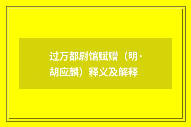 过万都尉馆赋赠（明·胡应麟）释义及解释