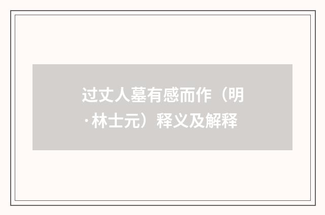 过丈人墓有感而作（明·林士元）释义及解释