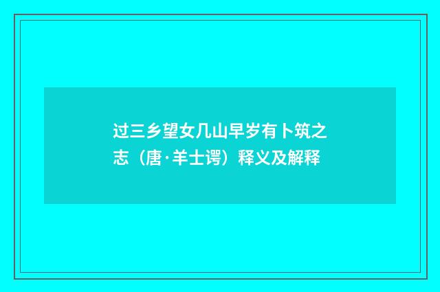 过三乡望女几山早岁有卜筑之志（唐·羊士谔）释义及解释