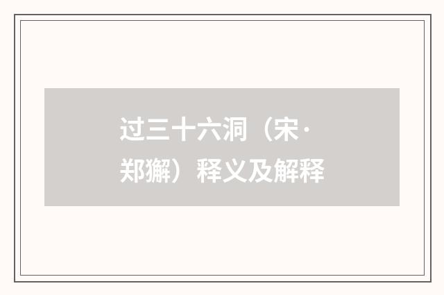 过三十六洞（宋·郑獬）释义及解释