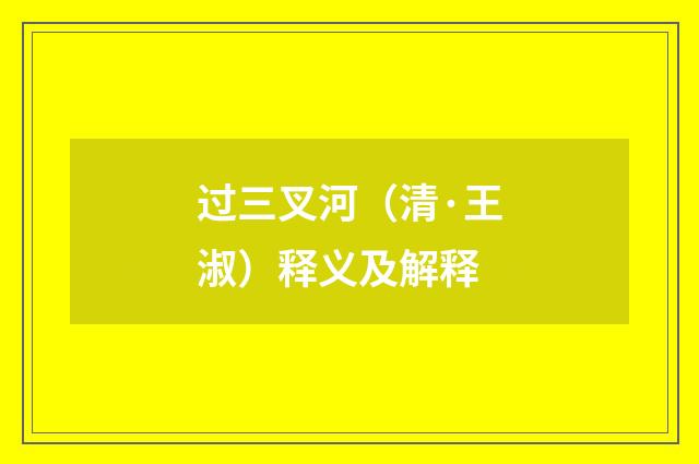 过三叉河（清·王淑）释义及解释