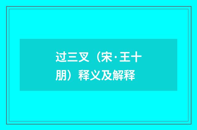 过三叉（宋·王十朋）释义及解释