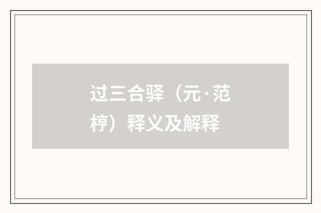 过三合驿（元·范梈）释义及解释
