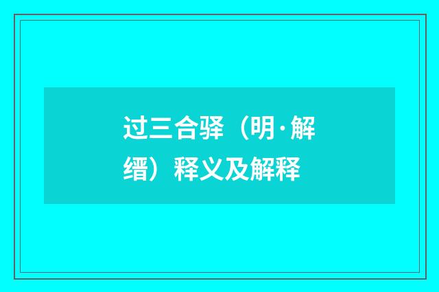 过三合驿（明·解缙）释义及解释