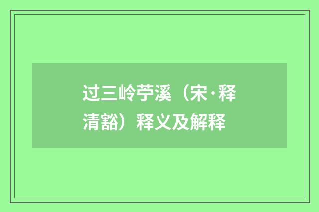 过三岭苧溪（宋·释清豁）释义及解释
