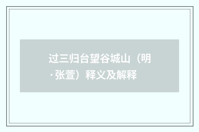 过三归台望谷城山（明·张萱）释义及解释