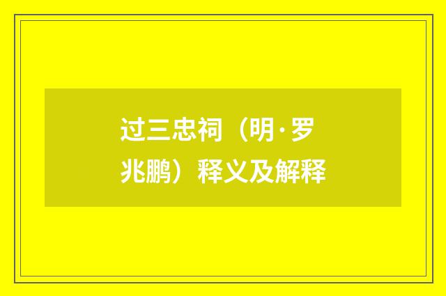 过三忠祠（明·罗兆鹏）释义及解释