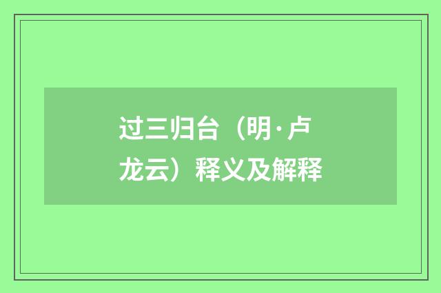 过三归台（明·卢龙云）释义及解释
