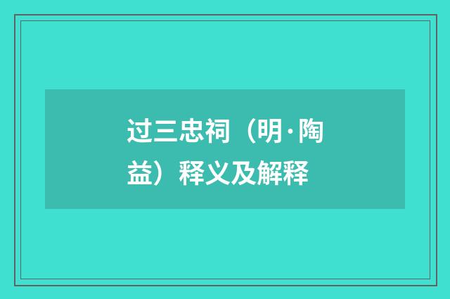 过三忠祠（明·陶益）释义及解释
