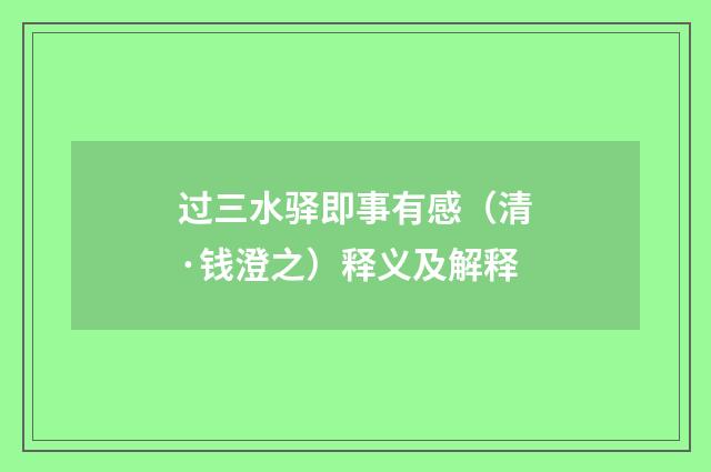 过三水驿即事有感（清·钱澄之）释义及解释