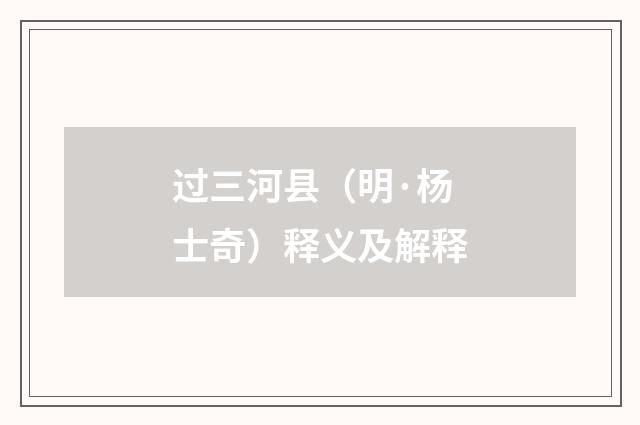 过三河县（明·杨士奇）释义及解释
