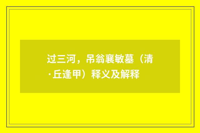 过三河，吊翁襄敏墓（清·丘逢甲）释义及解释