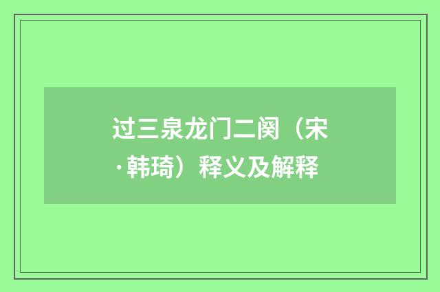 过三泉龙门二阕（宋·韩琦）释义及解释