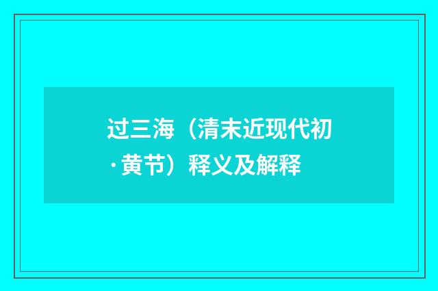 过三海（清末近现代初·黄节）释义及解释