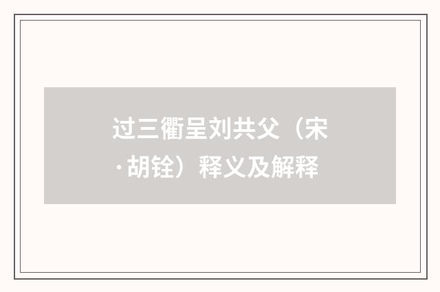 过三衢呈刘共父（宋·胡铨）释义及解释