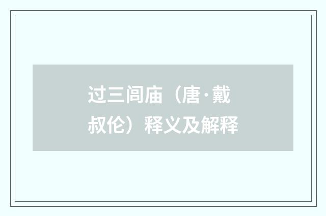 过三闾庙（唐·戴叔伦）释义及解释