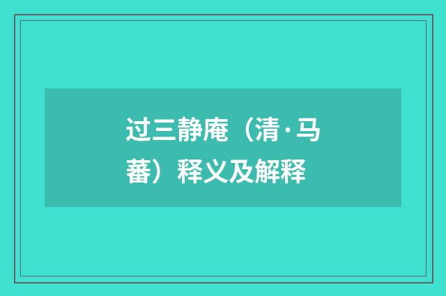 过三静庵（清·马蕃）释义及解释